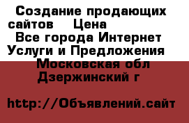Создание продающих сайтов  › Цена ­ 5000-10000 - Все города Интернет » Услуги и Предложения   . Московская обл.,Дзержинский г.